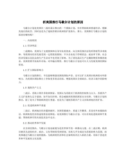 析美国推行马歇尔计划的原因