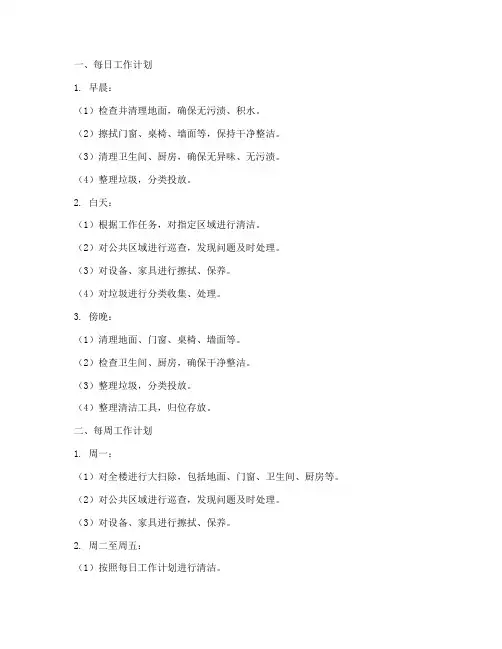 保洁每日每周每月工作计划
