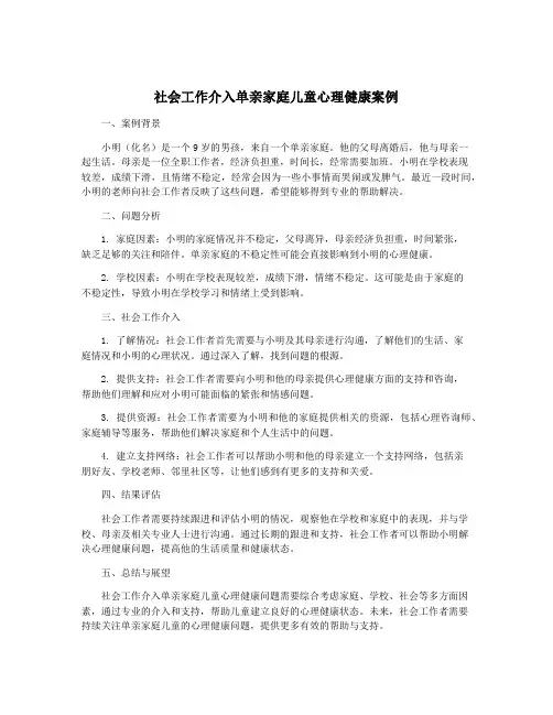 社会工作介入单亲家庭儿童心理健康案例