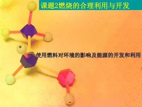 燃料及其利用全章PPT课件(4份) 3