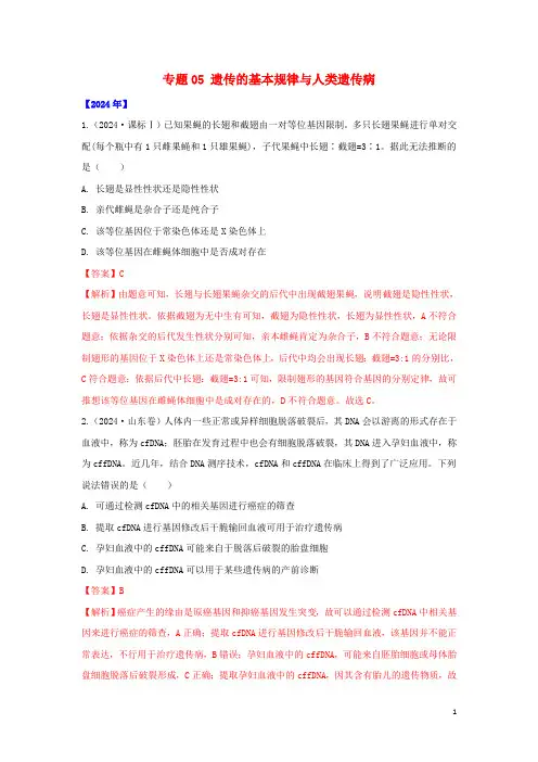 通用版五年2024_2025高考生物真题专题05遗传的基本规律与遗传病含解析
