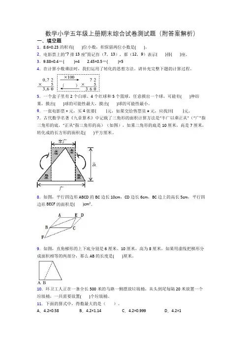 数学小学五年级上册期末综合试卷测试题(附答案解析)