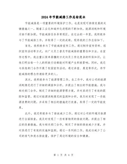 2024年节能减排工作总结范本(二篇)