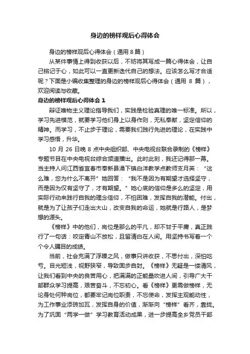 身边的榜样观后心得体会（通用8篇）