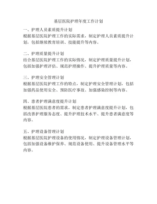 基层医院护理年度工作计划