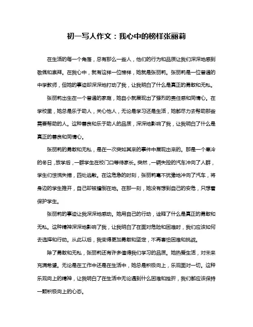 初一写人作文：我心中的榜样张丽莉