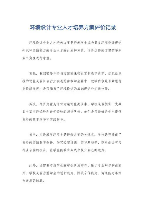 环境设计专业人才培养方案评价记录