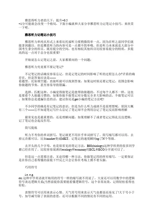 雅思听力记笔记小技巧