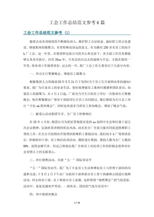 工会工作总结范文参考6篇