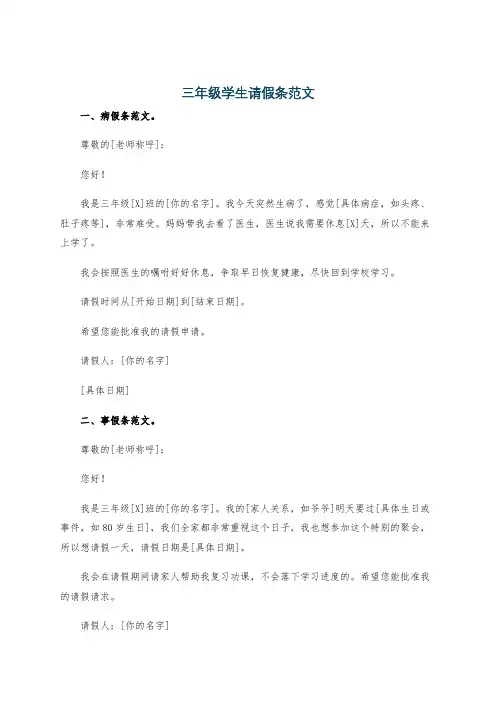 三年级学生请假条范文