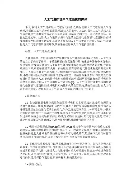 人工气道护理中气道湿化的探讨
