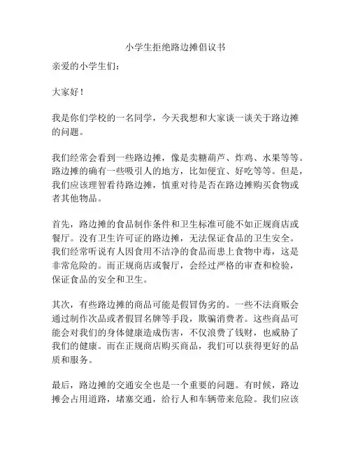 小学生拒绝路边摊倡议书