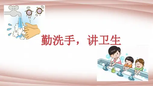 小学一年级劳动教育 《勤洗手 讲卫生》-课件