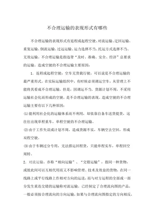 不合理运输的表现形式有哪些
