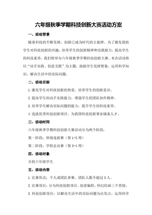 六年级秋季学期科技创新大赛活动方案