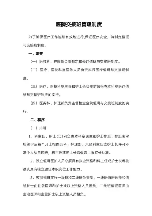 医院交接班管理制度