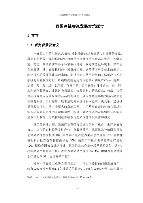 物流专业 论文报告 我国冷链物流发展对策探讨