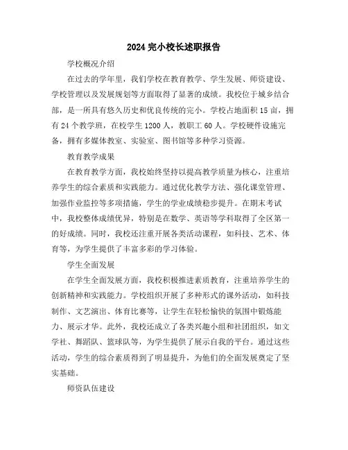 2024完小校长述职报告