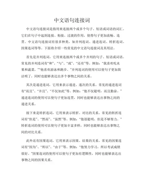中文语句连接词