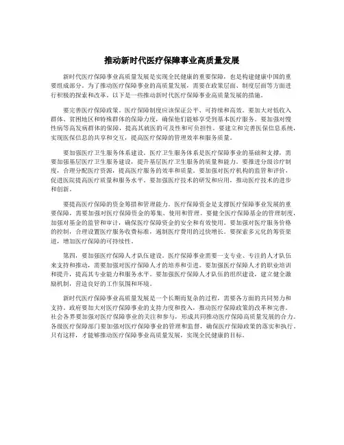 推动新时代医疗保障事业高质量发展