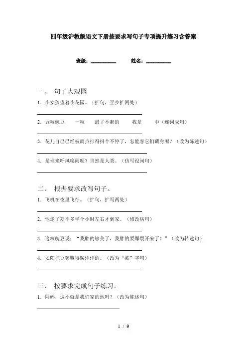四年级沪教版语文下册按要求写句子专项提升练习含答案