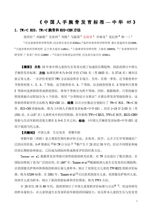 《中国人手腕骨发育标准—中华05》I.TW3-C RUS、TW3-C腕骨和RUS-CHN方法