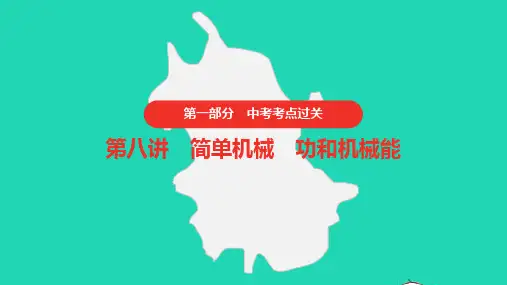 中考物理第八讲简单机械功和机械能课件