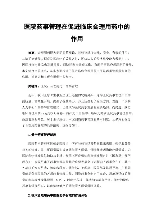 医院药事管理在促进临床合理用药中的作用
