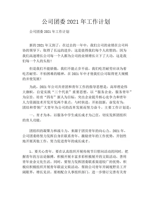 公司团委2021年工作计划