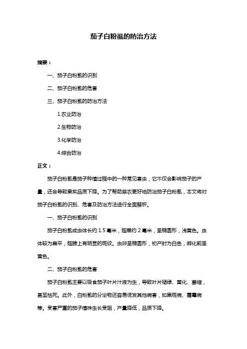 茄子白粉虱的防治方法