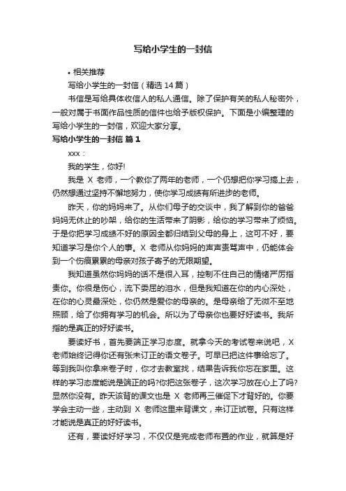 写给小学生的一封信