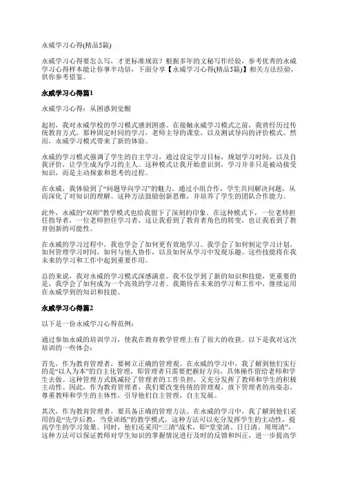 永威学习心得(精品5篇)