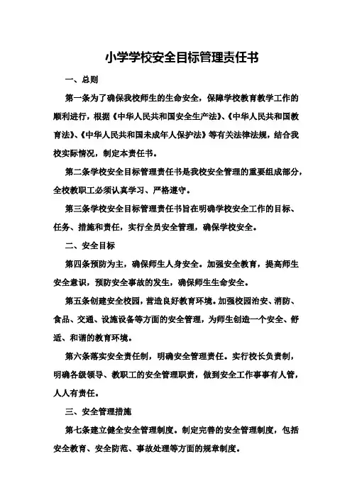 小学学校安全目标管理责任书