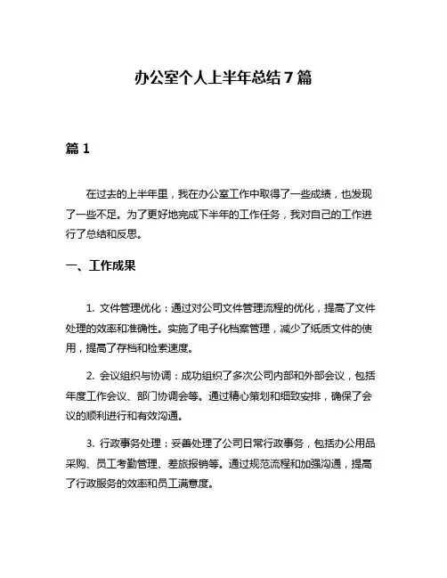 办公室个人上半年总结7篇