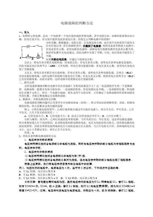 电路故障的判断方法复习资料教案