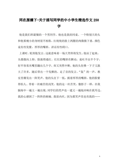 同在屋檐下-关于描写同学的中小学生精选作文250字