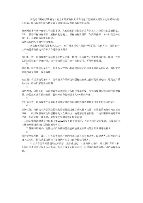 防伪标签的八个通用技术要求