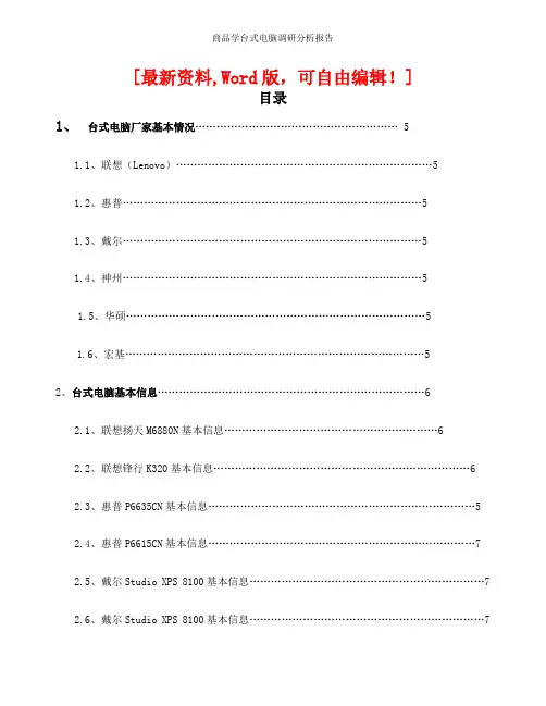 商品学台式电脑调研分析报告