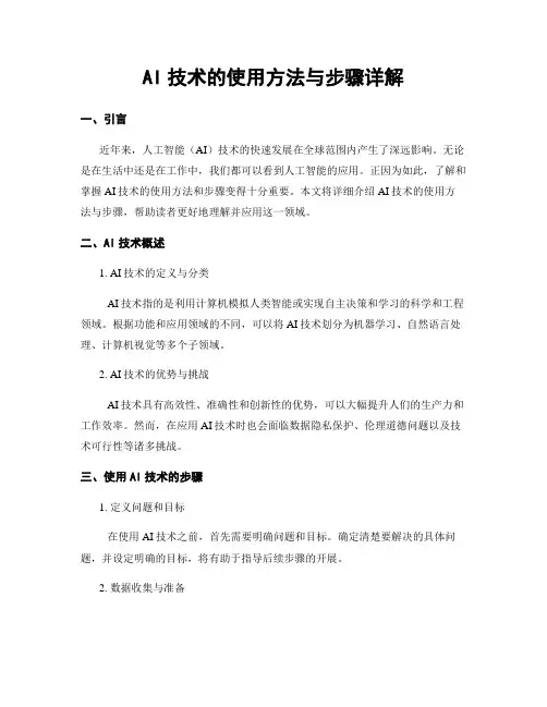 AI技术的使用方法与步骤详解