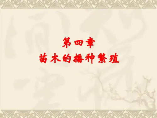 园林苗圃学苗木的播种繁殖