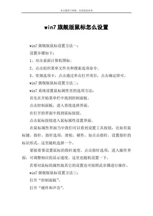 win7旗舰版鼠标怎么设置