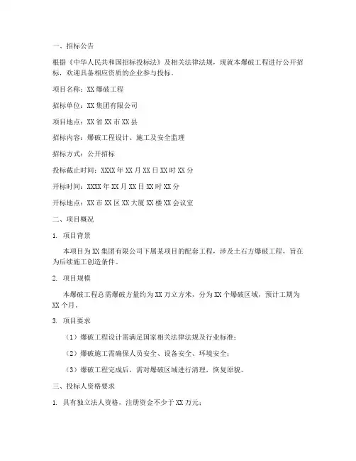 爆破招标文件