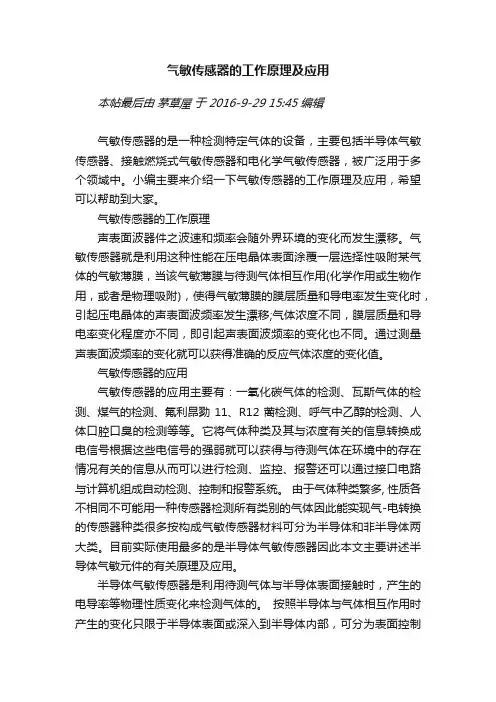 气敏传感器的工作原理及应用
