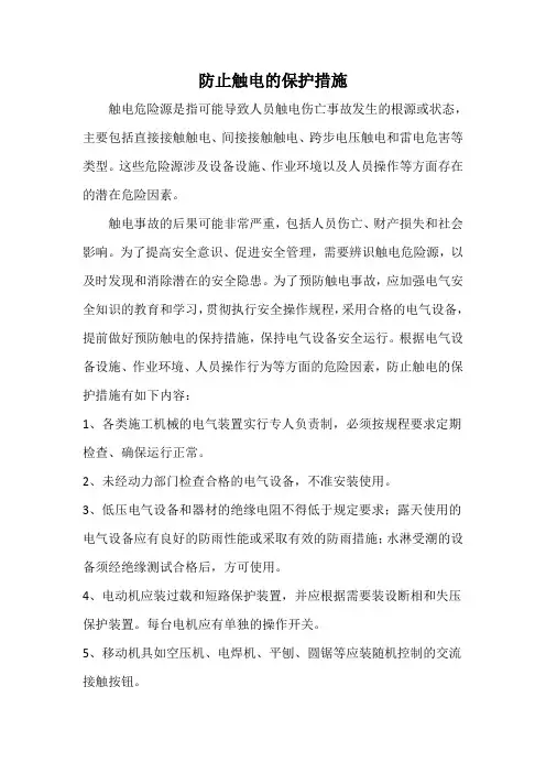 防止触电的保护措施