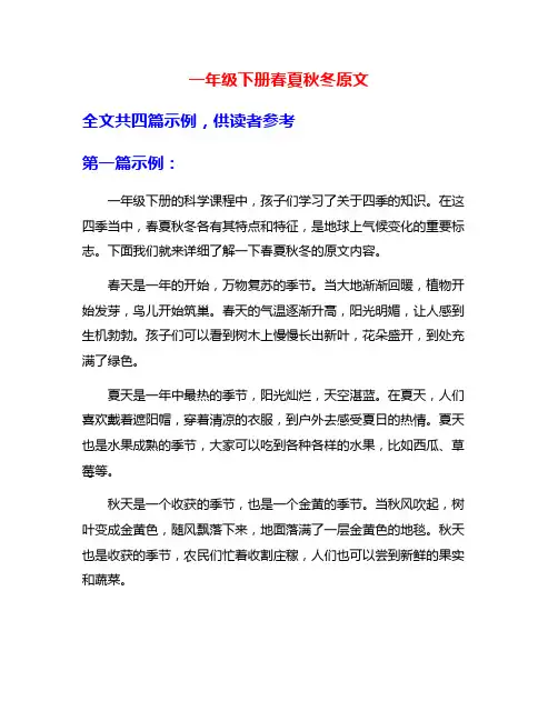 一年级下册春夏秋冬原文