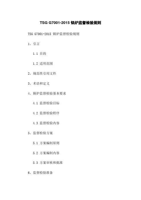 TSG G7001-2015 锅炉监督检验规则