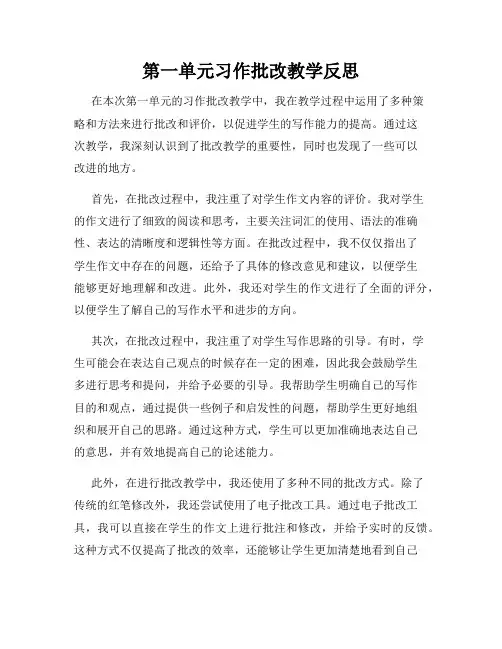 第一单元习作批改教学反思