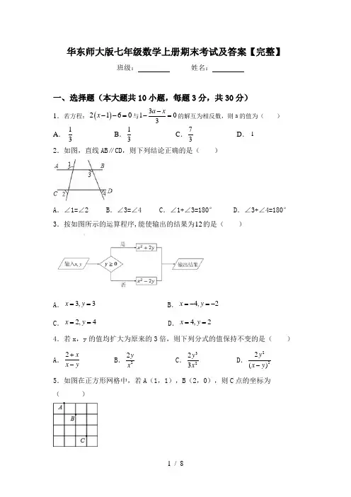 华东师大版七年级数学上册期末考试及答案【完整】