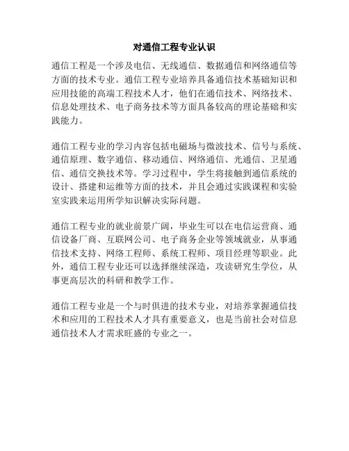 对通信工程专业认识