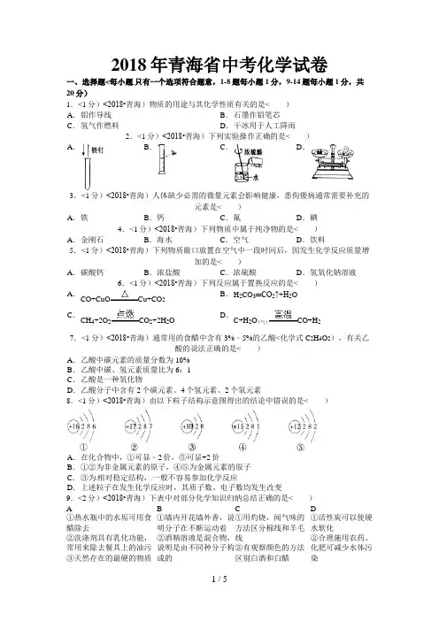 2018年青海省中考化学试卷含答案